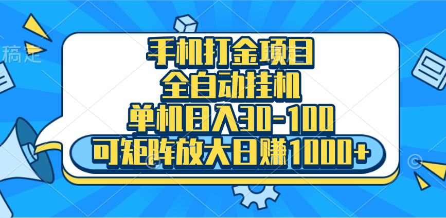 手机全自动挂机项目，单机日入30-100，可矩阵适合小白-玖玖资源网