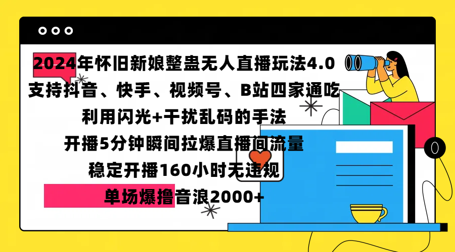2024年怀旧新娘整蛊直播无人玩法4.0，支持抖音、快手、视频号、B站四家通吃，利用闪光+干扰乱码的手法，开播5分钟瞬间拉爆直播间流量，稳定开播160小时无违规，单场爆撸音浪2000+-玖玖资源网