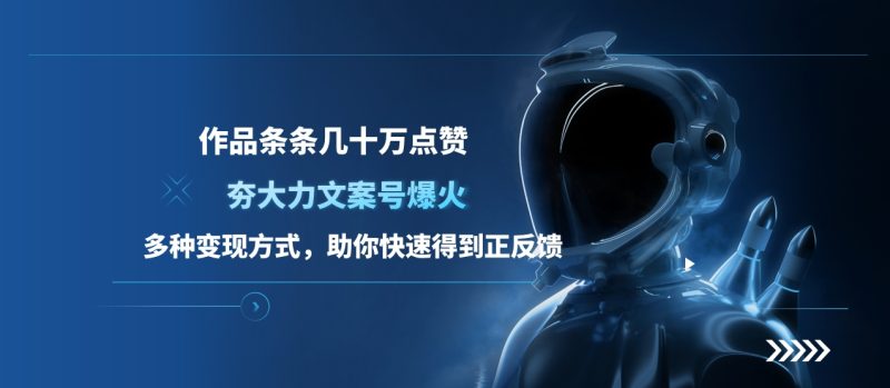 夯大力文案号爆火，作品条条几十万点赞，多种变现方式，助你快速得到正反馈-玖玖资源网