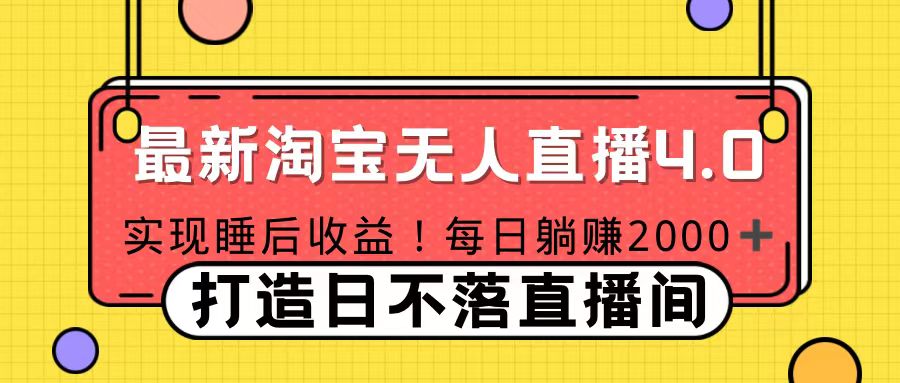 11月份淘宝无人直播！打造日不落直播间 日赚2000！-玖玖资源网