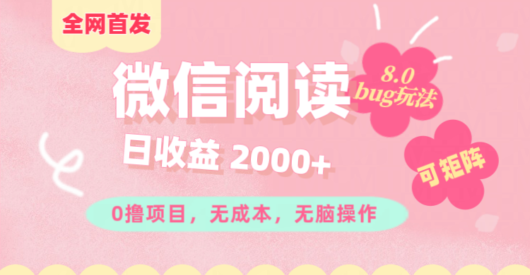 微信阅读8.0全网首发玩法！！0撸，没有任何成本有手就行,可矩阵，一小时入200+-玖玖资源网