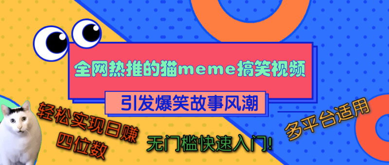 全网热推的猫咪搞笑视频，引发爆笑故事风潮，多平台适用，轻松实现日赚四位数，无门槛快速入门！-玖玖资源网
