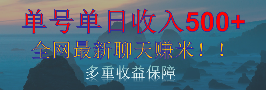 单人单日收入500+，全网最新聊天赚米！适合所有人群简单暴力！-玖玖资源网