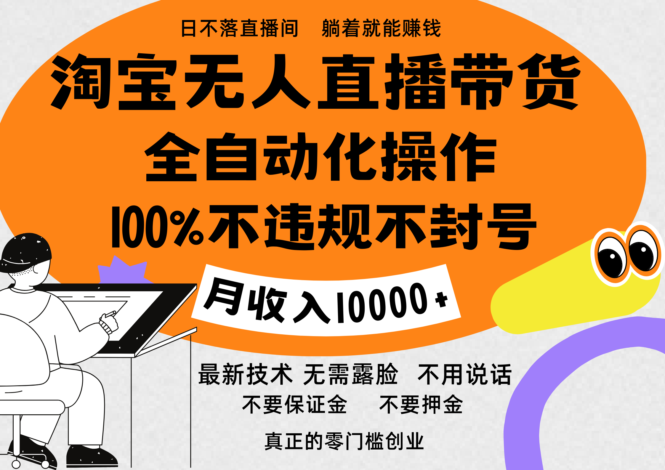 淘宝无人直播带货最新技术，100%不违规不封号，全自动化操作，轻松实现睡后收益，日入1000＋-玖玖资源网