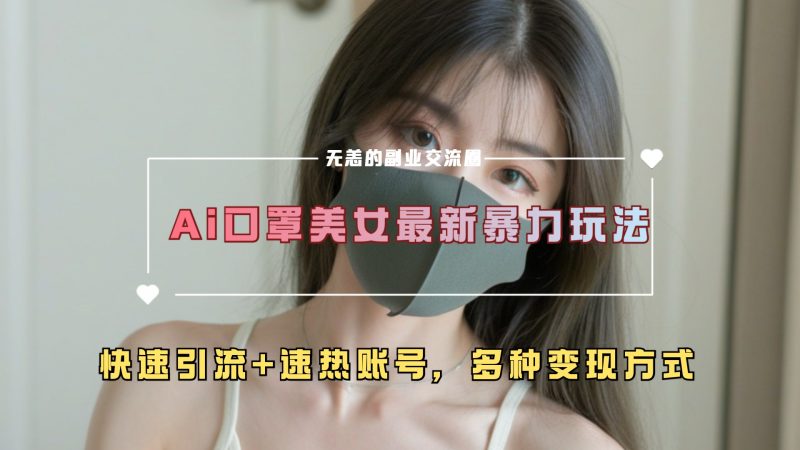 ai美女新玩法,超大流量+快速引流+速热账号。-玖玖资源网