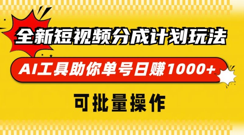 全新短视频分成计划玩法，AI工具助你单号日赚 1000+，可批量操作-玖玖资源网