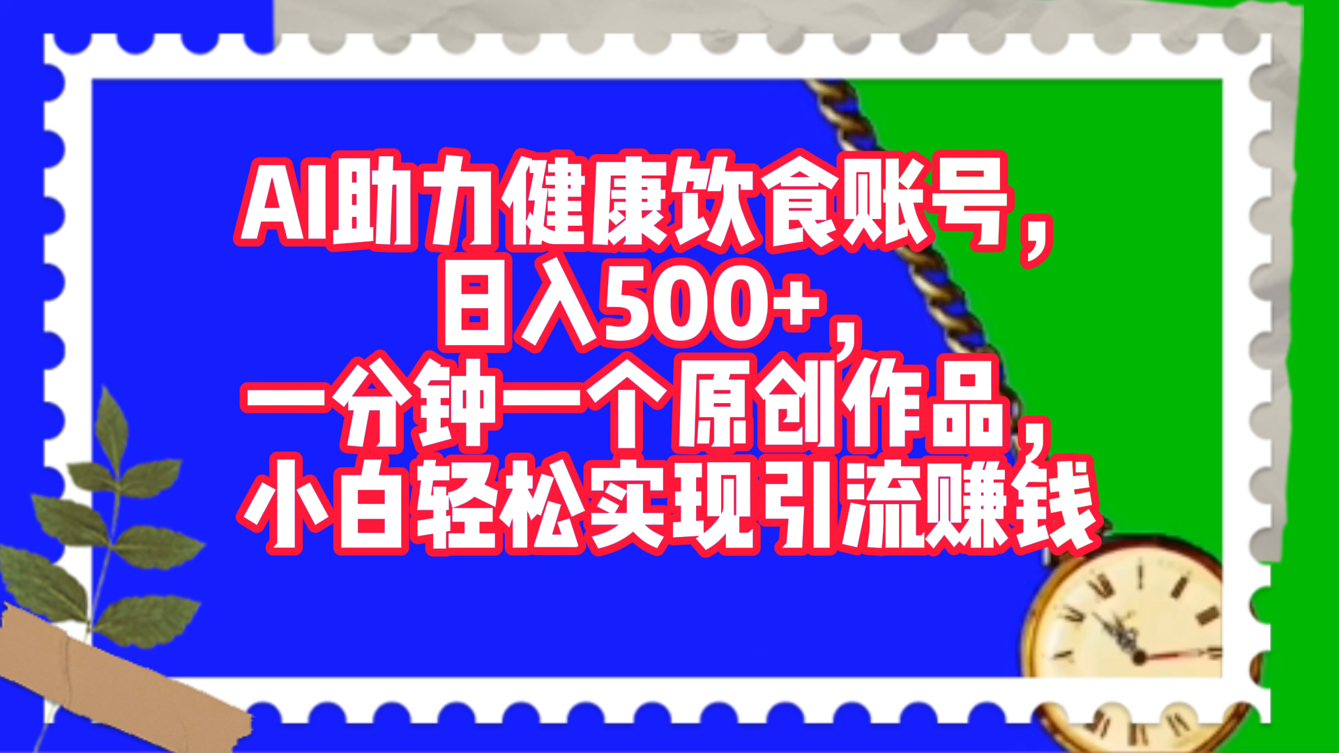 AI助力健康饮食账号，日入500+，一分钟一个原创作品，小白轻松实现引流赚钱！-玖玖资源网