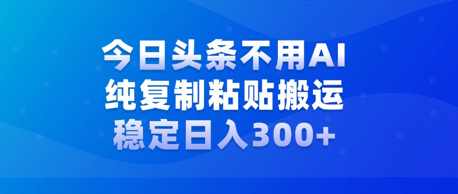今日头条新玩法，学会了每天多挣几百块-玖玖资源网