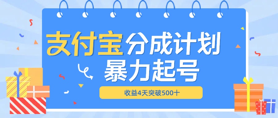 最新11月支付宝分成”暴力起号“搬运玩法-玖玖资源网