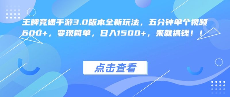 王牌竞速手游3.0版本全新玩法，五分钟单个视频600+，变现简单，日入1500+，来就搞钱！-玖玖资源网