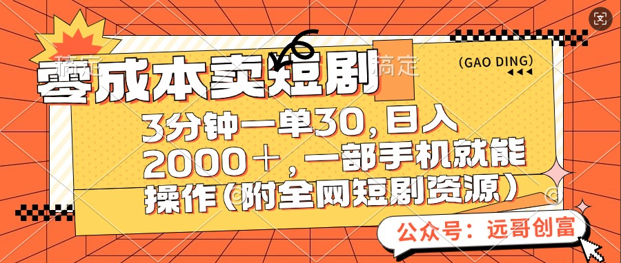 零成本卖短剧，三分钟一单30，日入2000＋，一部手机操作即可（附全网短剧资源）-玖玖资源网