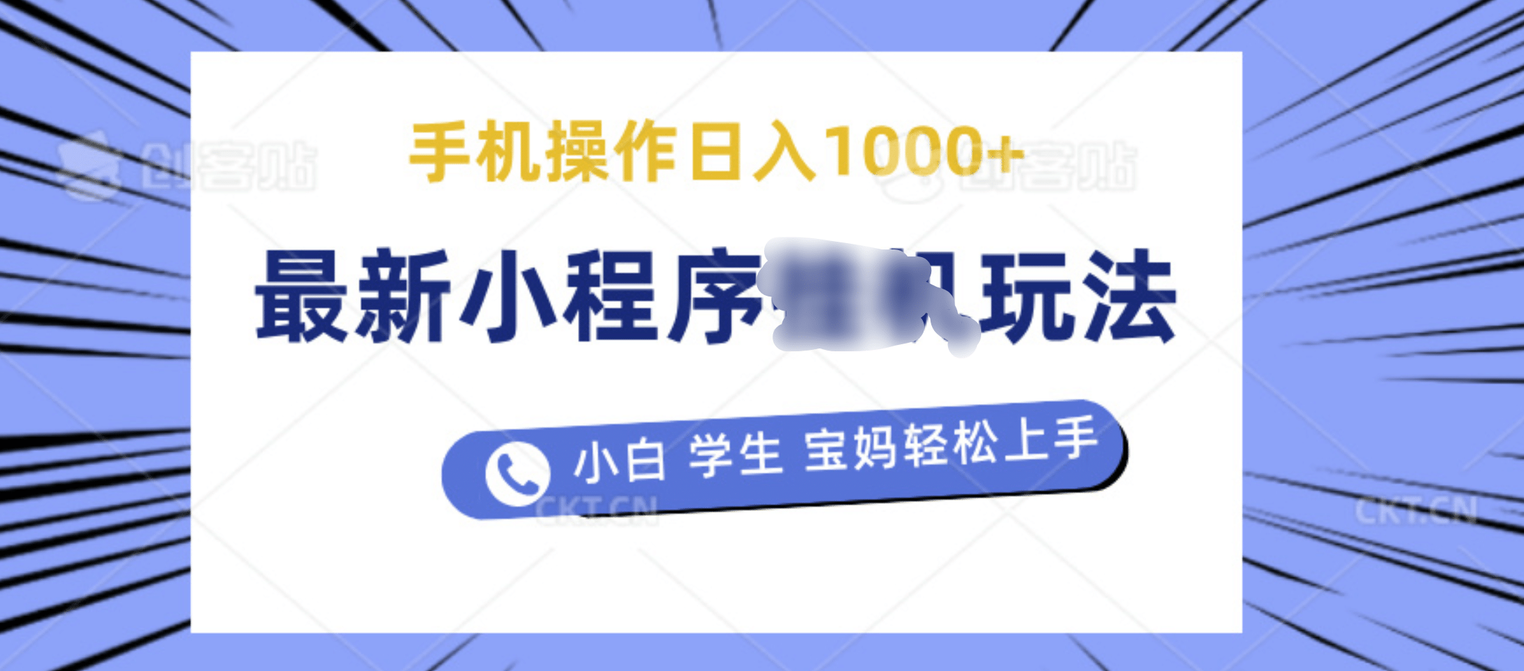 最新小程序挂机玩法 暴力引流变现，手机操作日入900+，操作简单，当天见收益-玖玖资源网