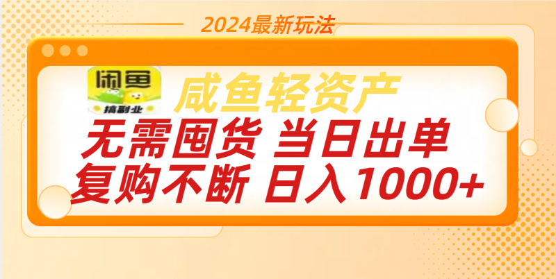 最新玩法轻资产咸鱼小白轻松上手日入1000+-玖玖资源网