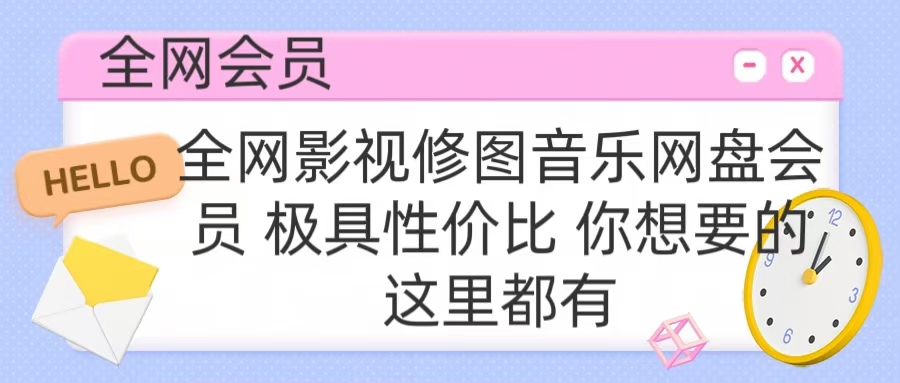 全网影视会员 极具性价比 你想要的会员应有尽有-玖玖资源网