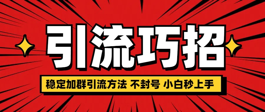 稳定加群引流方法 不封号 小白秒上手-玖玖资源网