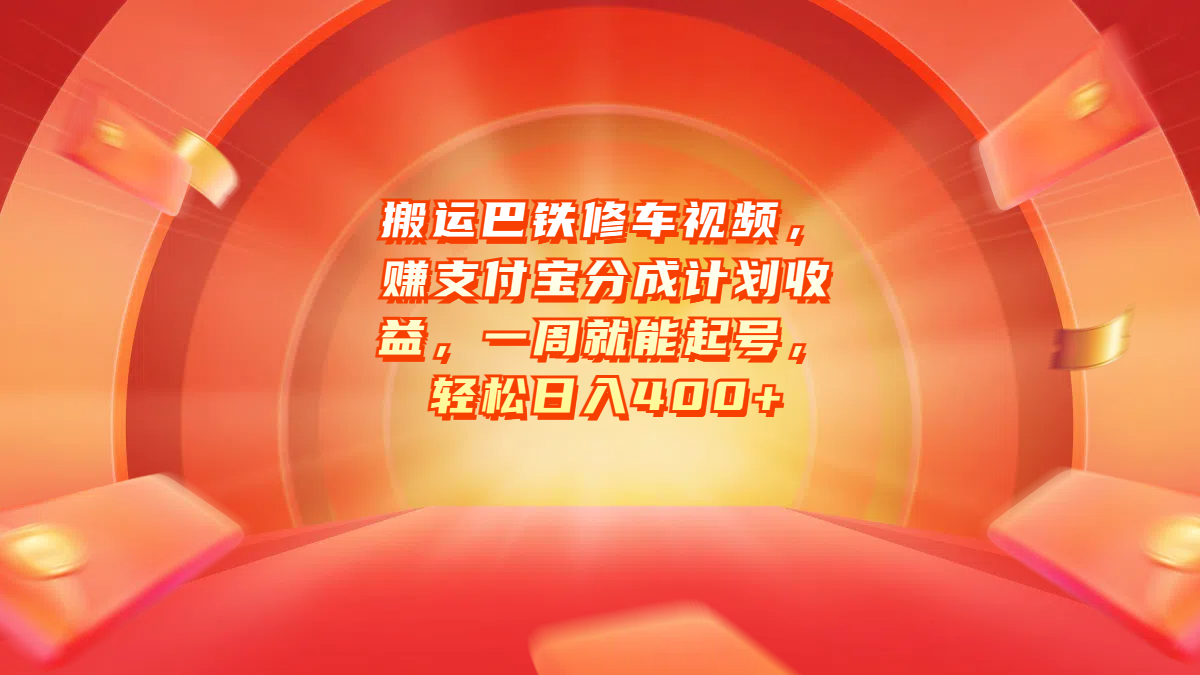 搬运巴铁修车视频，赚支付宝分成计划收益，一周就能起号，轻松日入400+-玖玖资源网