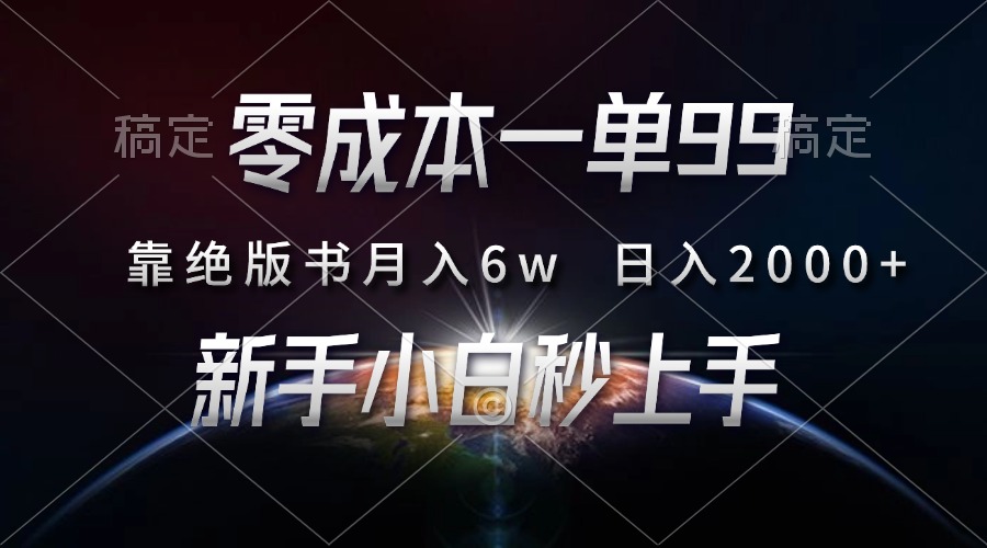 零成本一单99，靠绝版书轻松月入6w，日入2000+，新人小白秒上手-玖玖资源网