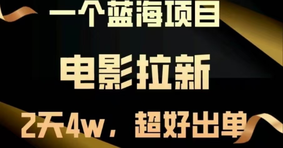 电影拉新，两天搞了近4 W，很好出单，直接起飞-玖玖资源网