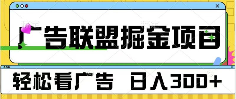 广告联盟掘金项目 可批量操作 单号日入300+-玖玖资源网