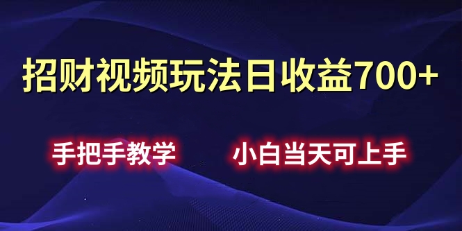 招财视频玩法日收益700+手把手教学，小白当天可上手-玖玖资源网