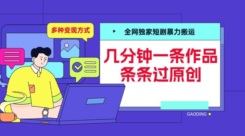 全网独家短剧暴力搬运,几分钟一条作品条条过原创,多种变现方式-玖玖资源网