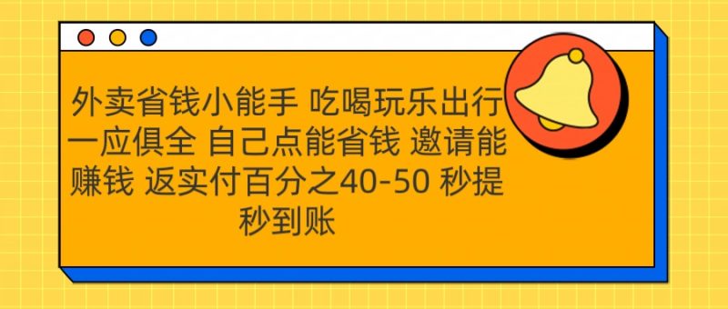 外卖省钱小助手 吃喝玩乐出行一应俱全 自己点能省钱 邀请能赚钱 秒提秒到账-玖玖资源网