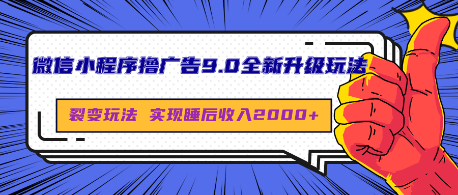 微信小程序撸广告9.0全新升级玩法，日均收益2000+-玖玖资源网
