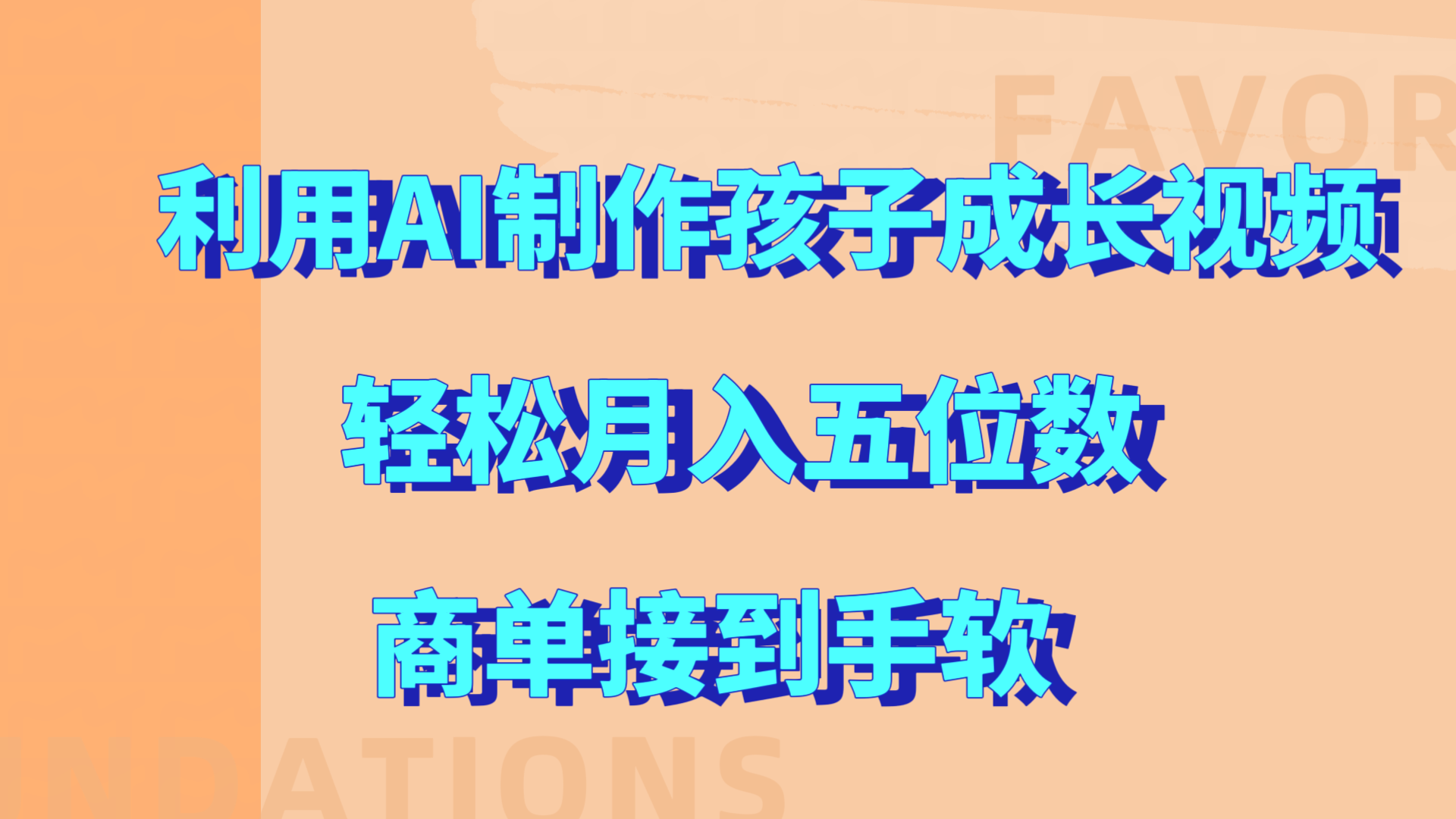 利用AI制作孩子成长视频，轻松月入五位数，商单接到手软!-玖玖资源网