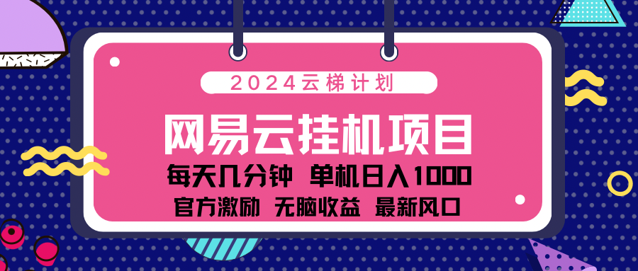 2024最新网易云云梯计划项目，每天只需操作几分钟！-玖玖资源网