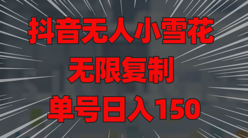 抖音无人小雪花 无限复制 单号日入150-玖玖资源网