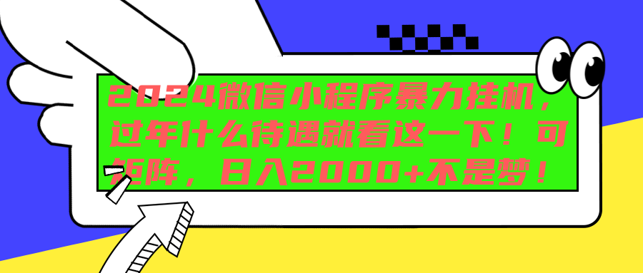 2024微信小程序暴力挂机，过年什么待遇就看这一下！可矩阵，日入2000+不是梦！-玖玖资源网