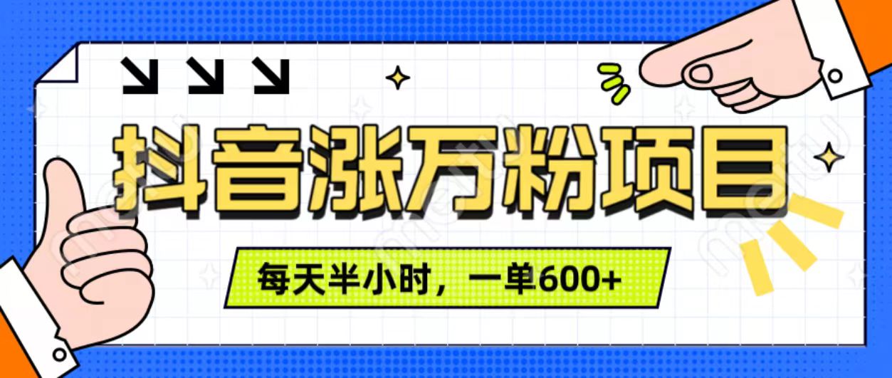 抖音快速涨万粉，每天操作半小时，1-7天涨万粉，可矩阵操作。一单600+-玖玖资源网