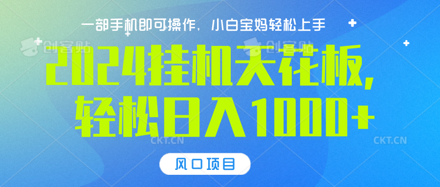 2024挂机天花板，轻松日入1000+，一部手机可操作，风口项目，可放大矩阵-玖玖资源网