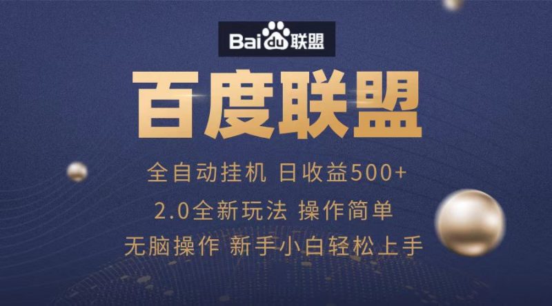 广告联盟,全自动运行,单机日入500+-玖玖资源网