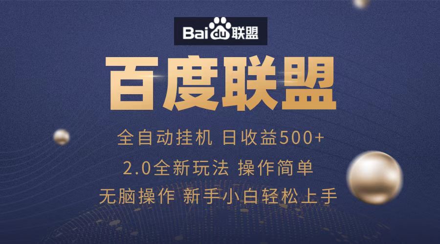 广告联盟，全自动运行，单机日入500+-玖玖资源网