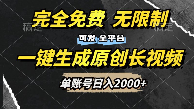 一键生成原创长视频，免费无限制，可发全平台，单账号日入2000+-玖玖资源网
