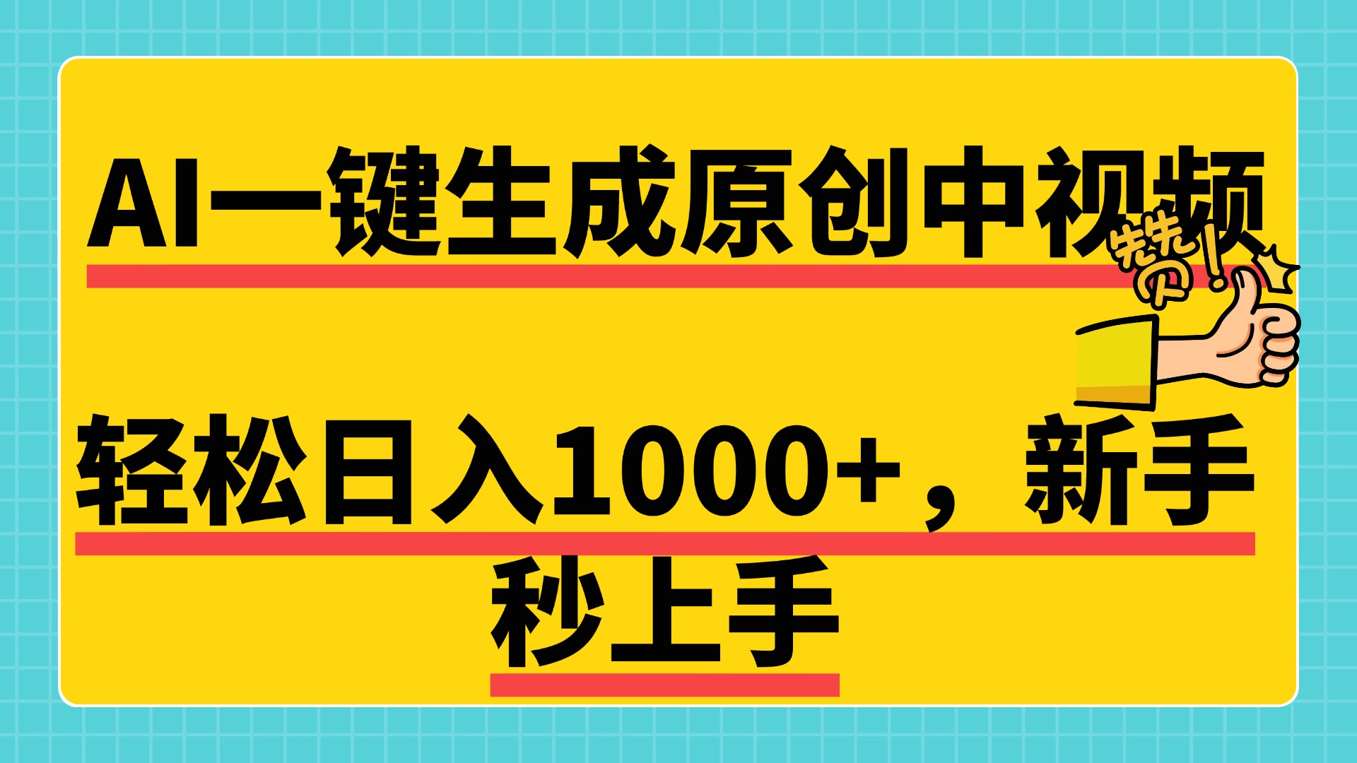 免费无限制，AI一键生成原创中视频，新手小白轻松日入1000+，超简单，可矩阵，可发全平台-玖玖资源网