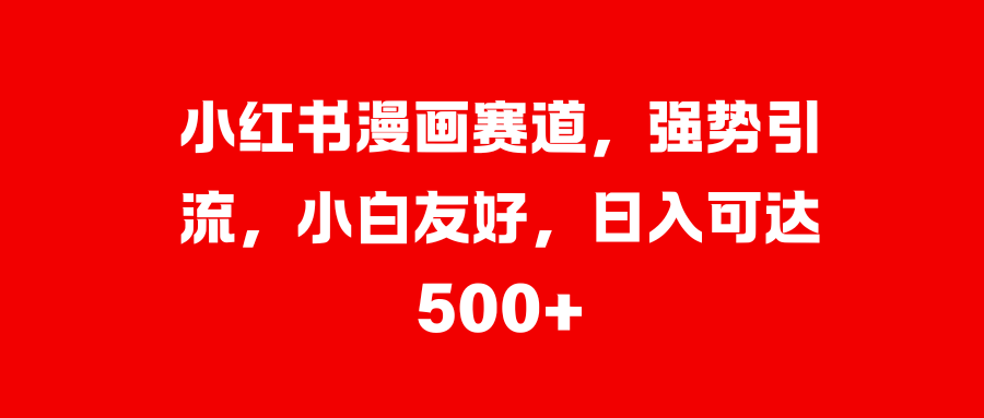 美女图片的魔力，小白轻松上手，快速涨粉，日入 1000 +-玖玖资源网