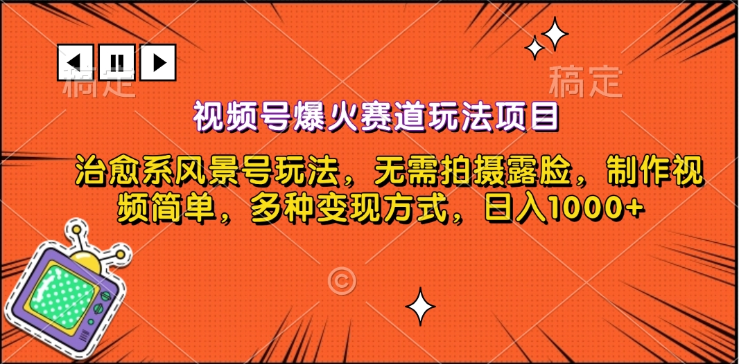 视频号爆火赛道玩法项目，治愈系风景号玩法，无需拍摄露脸，制作视频简单，多种变现方式，日入1000+-玖玖资源网