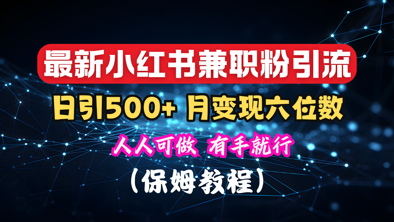 揭秘：小红书素人爆粉，保密教材，日引500+月入6位数-玖玖资源网