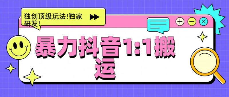 暴力抖音1：1搬运，独创顶级玩法!独家研发!-玖玖资源网