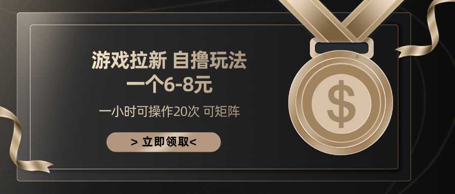 游戏拉新自撸玩法 一个6-8 日入300+-玖玖资源网