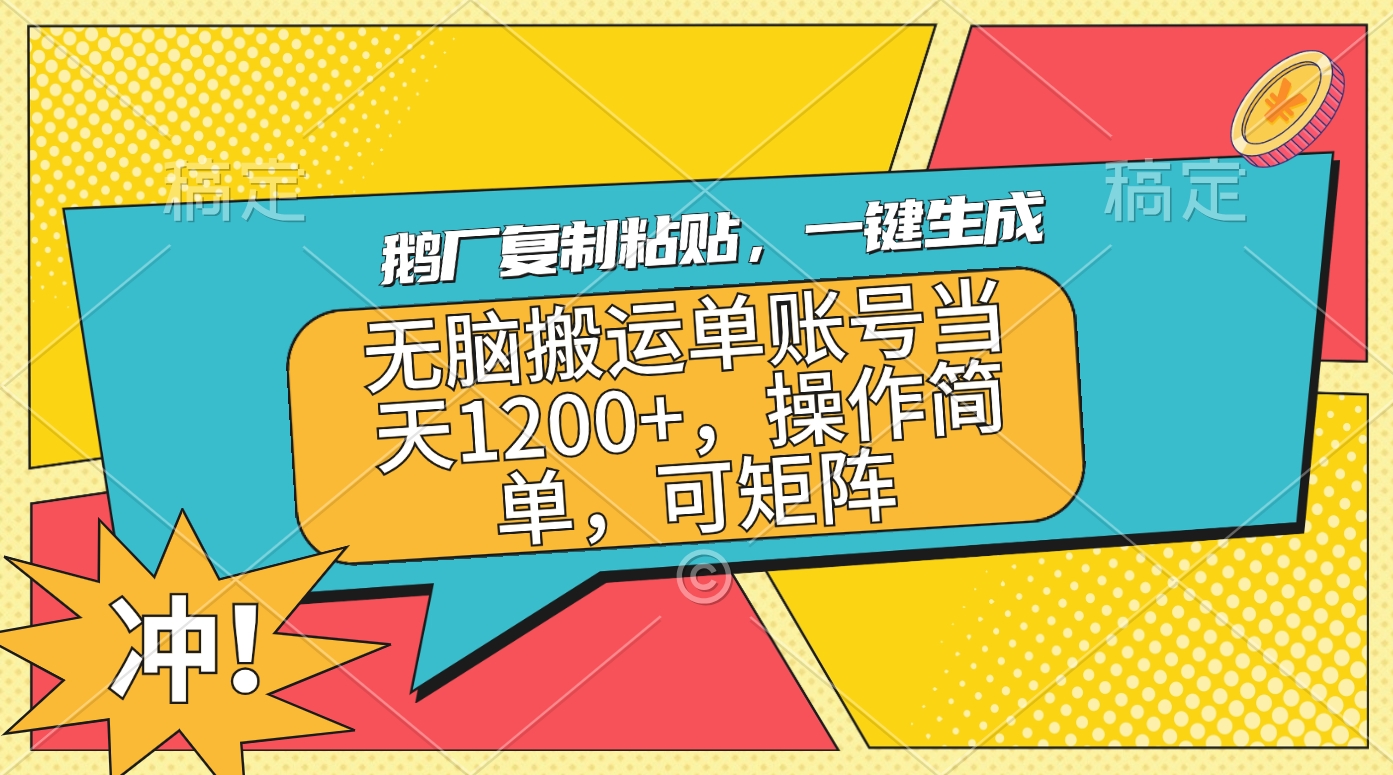 鹅厂复制粘贴，一键生成，无脑搬运单账号当天1200+，操作简单，可矩阵-玖玖资源网