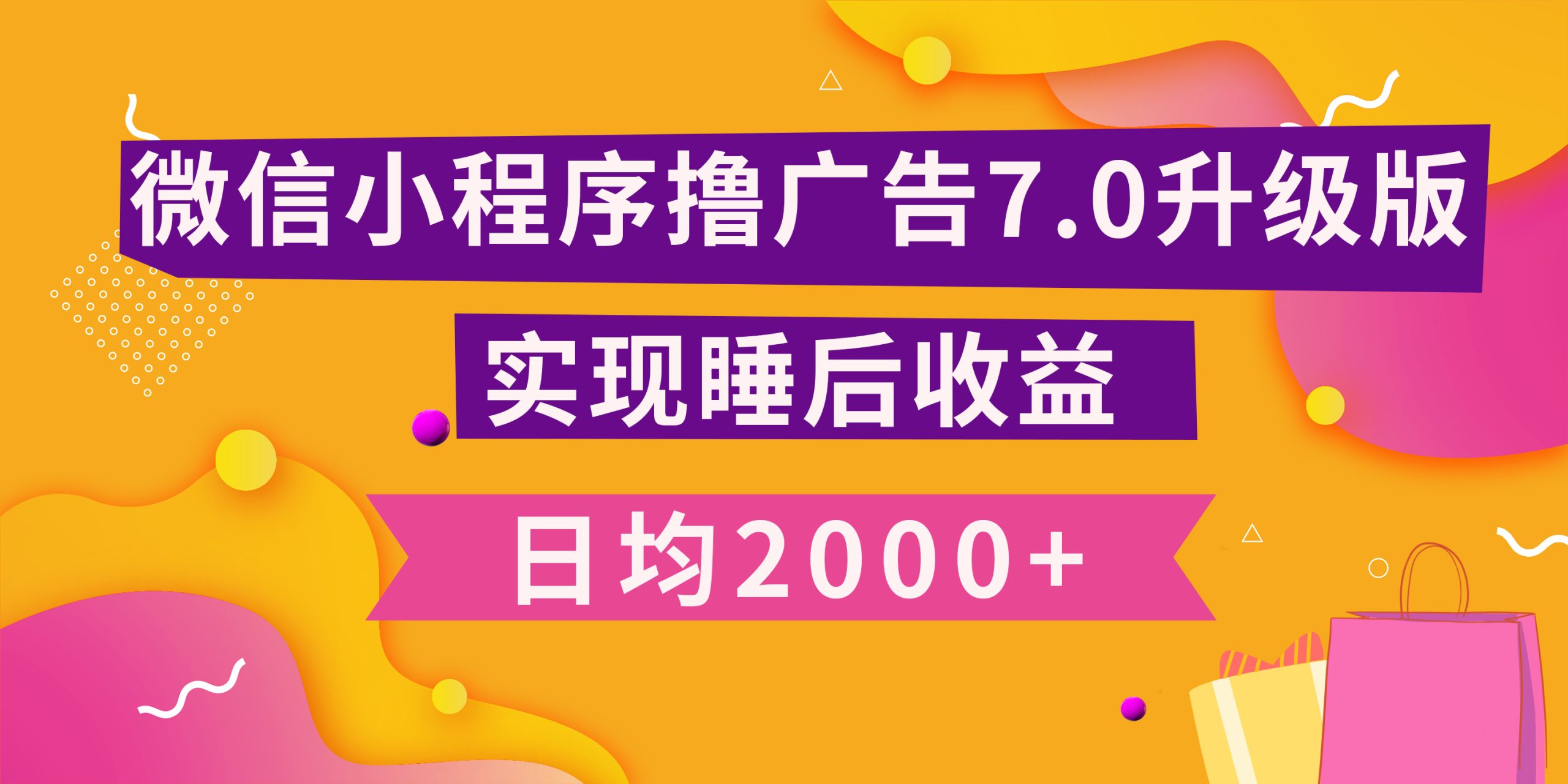 小程序撸广告最新7.0玩法，日均2000+ 全新升级玩法-小白可做-玖玖资源网