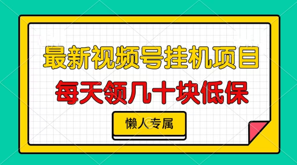 视频号挂机项目，每天几十块低保，懒人专属！-玖玖资源网