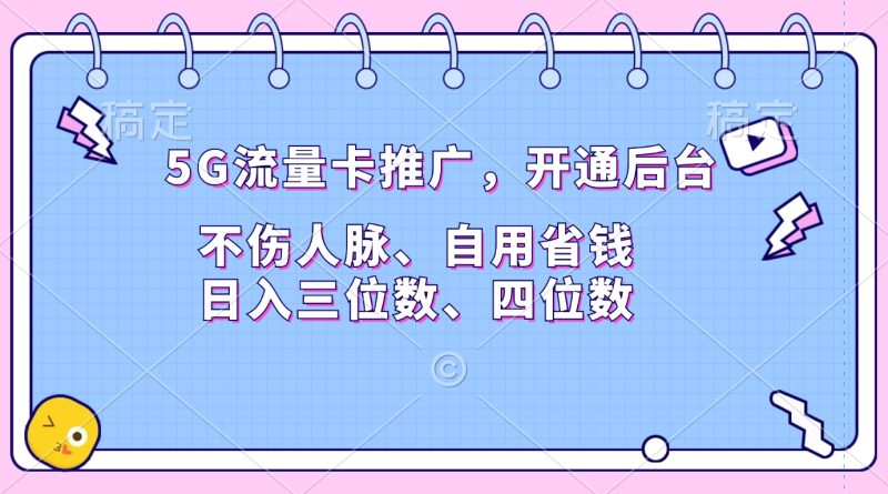 5G流量卡推广，开通后台，不伤人脉、自用省钱，日入三位数、四位数-玖玖资源网
