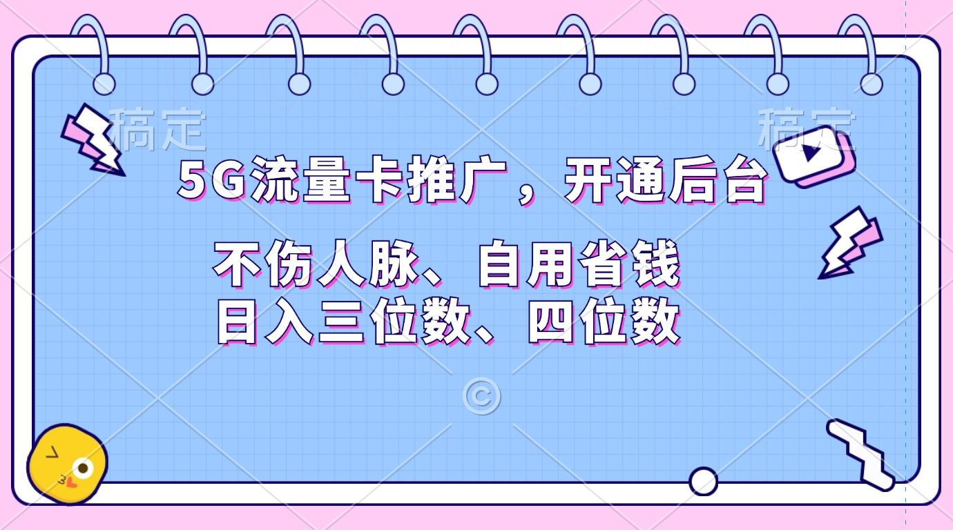 5G流量卡推广，开通后台，不伤人脉、自用省钱，日入三位数、四位数-玖玖资源网