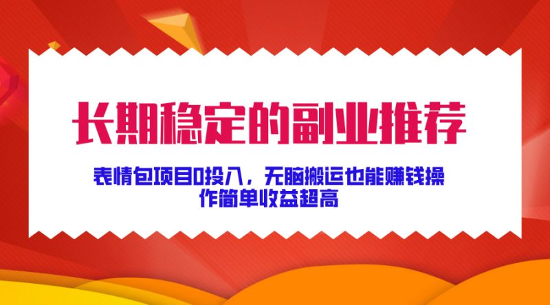 长期稳定的副业推荐！表情包项目0投入，无脑搬运也能赚钱，操作简单收益超高-玖玖资源网