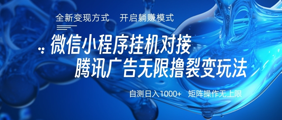 微信小程序挂机对接腾讯广告无限撸裂变玩法-玖玖资源网