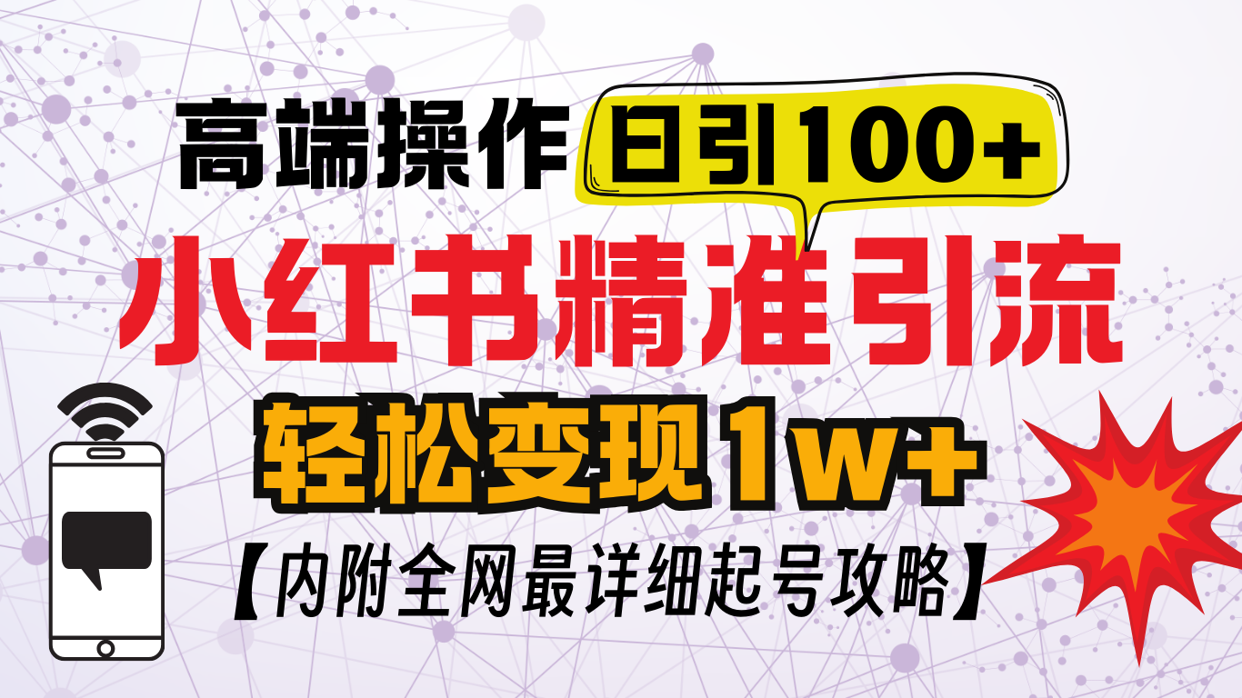小红书顶级引流玩法，一天100粉不被封，实操技术！-玖玖资源网